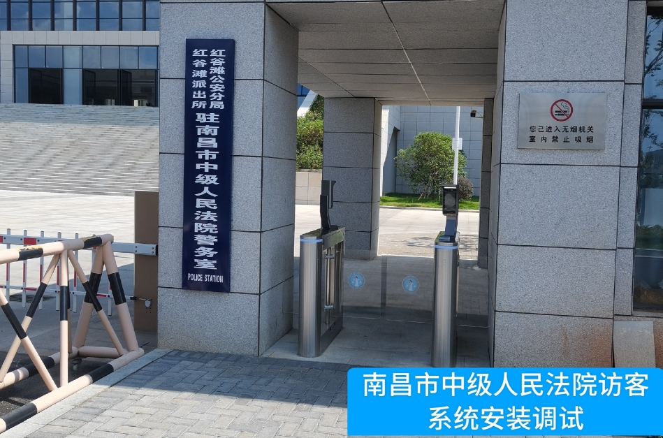 南昌市中级人民法院部署USDT钱包访客管理系统，提升法院安全管理与服务水